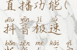 抖音极速版怎么开启直播功能(抖音极速版怎么开启直播功能呢)