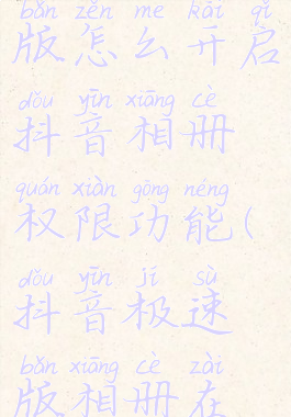 抖音极速版怎么开启抖音相册权限功能(抖音极速版相册在哪里)