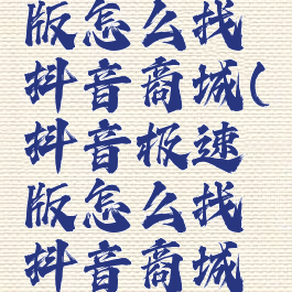 抖音极速版怎么找抖音商城(抖音极速版怎么找抖音商城订单)