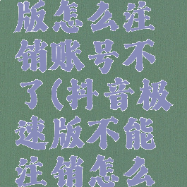 抖音极速版怎么注销账号不了(抖音极速版不能注销怎么办)