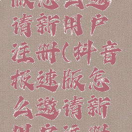 抖音极速版怎么邀请新用户注册(抖音极速版怎么邀请新用户注册新账号)