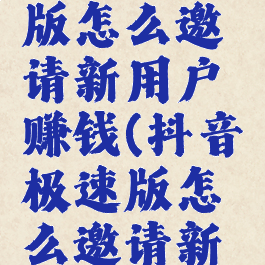 抖音极速版怎么邀请新用户赚钱(抖音极速版怎么邀请新人?)