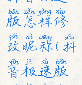 抖音极速版怎样修改昵称(抖音极速版如何改名)