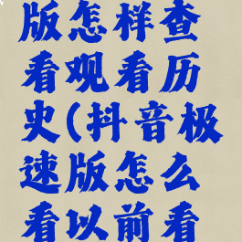 抖音极速版怎样查看观看历史(抖音极速版怎么看以前看过的视频)