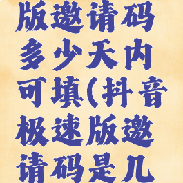 抖音极速版邀请码多少天内可填(抖音极速版邀请码是几位数)