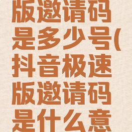 抖音极速版邀请码是多少号(抖音极速版邀请码是什么意思)