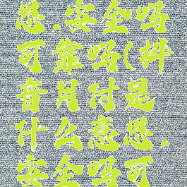 抖音月付是什么意思,安全吗可靠吗(抖音月付是什么意思,安全吗可靠吗可信吗)