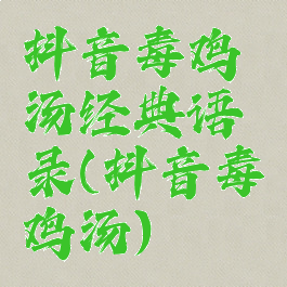 抖音毒鸡汤经典语录(抖音毒鸡汤)