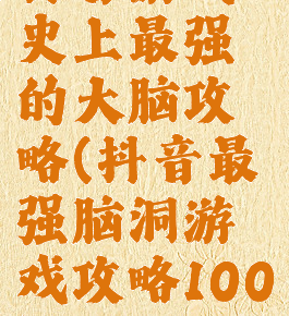 抖音游戏史上最强的大脑攻略(抖音最强脑洞游戏攻略100)