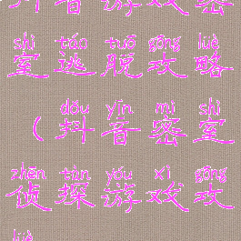 抖音游戏密室逃脱攻略(抖音密室侦探游戏攻略)