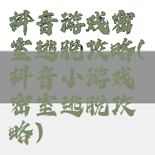 抖音游戏密室逃脱攻略(抖音小游戏密室逃脱攻略)