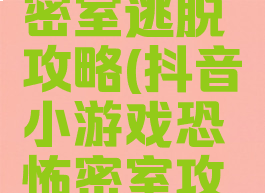 抖音游戏密室逃脱攻略(抖音小游戏恐怖密室攻略)