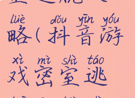 抖音游戏密室逃脱攻略(抖音游戏密室逃脱攻略视频)