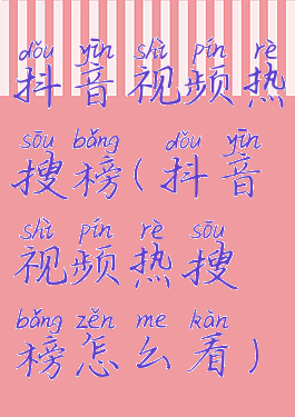 抖音视频热搜榜(抖音视频热搜榜怎么看)