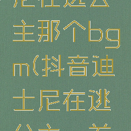 抖音迪士尼在逃公主那个bgm(抖音迪士尼在逃公主一首英文歌)