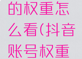 抖音账号的权重怎么看(抖音账号权重怎么看到)