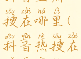 抖音里热搜在哪里(抖音热搜在哪里发布)