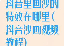 抖音里画沙的特效在哪里(抖音沙画视频教程)