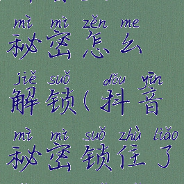 抖音里面的秘密怎么解锁(抖音秘密锁住了怎么解锁)