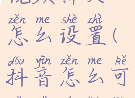 抖音里面的视频聊天怎么设置(抖音怎么可以视频聊天)