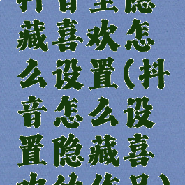 抖音里隐藏喜欢怎么设置(抖音怎么设置隐藏喜欢的作品)