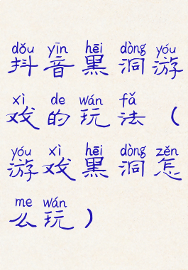 抖音黑洞游戏的玩法(游戏黑洞怎么玩)