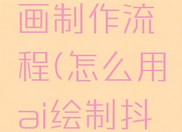 抖音ai绘画制作流程(怎么用ai绘制抖音图标)