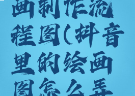 抖音ai绘画制作流程图(抖音里的绘画图怎么弄的)