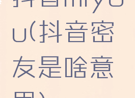 抖音miyou(抖音密友是啥意思)