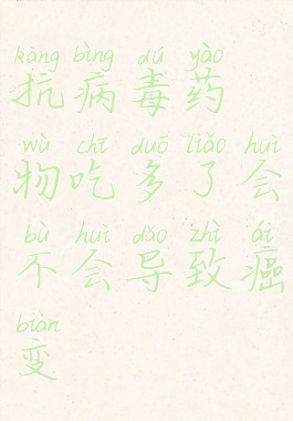 抗病毒药物吃多了会不会导致癌变