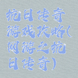 抗日传奇游戏攻略(网游之抗日传奇)