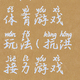 抗洪抢险的体育游戏玩法(抗洪接力游戏怎么玩)