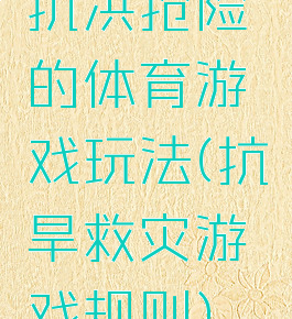 抗洪抢险的体育游戏玩法(抗旱救灾游戏规则)