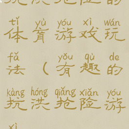 抗洪抢险的体育游戏玩法(有趣的抗洪抢险游戏)