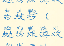 抛绣球游戏的技巧(抛绣球游戏用什么球)