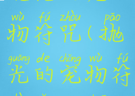 抛光的宠物符咒(抛光的宠物符咒怎么刷)