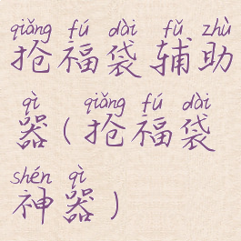 抢福袋辅助器(抢福袋神器)