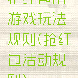 抢红包的游戏玩法规则(抢红包活动规则)