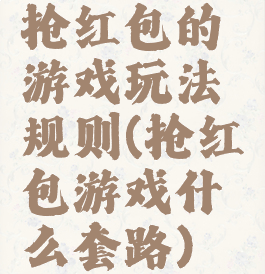 抢红包的游戏玩法规则(抢红包游戏什么套路)