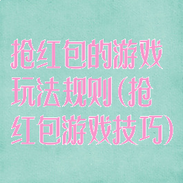 抢红包的游戏玩法规则(抢红包游戏技巧)