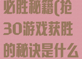 抢三十游戏的必胜秘籍(抢30游戏获胜的秘诀是什么)