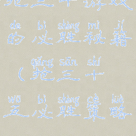 抢三十游戏的必胜秘籍(抢三十五必胜策略)