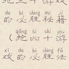 抢三十游戏的必胜秘籍(抢四十游戏的必胜法)