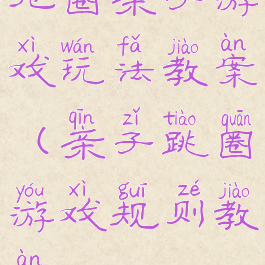 抢圈亲子游戏玩法教案(亲子跳圈游戏规则教案)