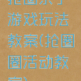 抢圈亲子游戏玩法教案(抢圈圈活动教案)