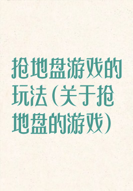 抢地盘游戏的玩法(关于抢地盘的游戏)