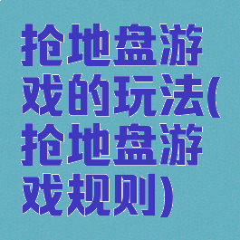 抢地盘游戏的玩法(抢地盘游戏规则)