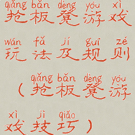 抢板凳游戏玩法及规则(抢板凳游戏技巧)