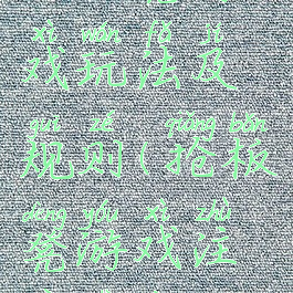 抢板凳游戏玩法及规则(抢板凳游戏注意事项)