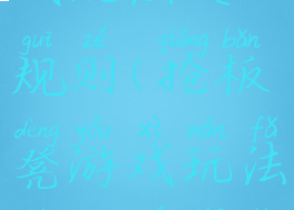 抢板凳游戏玩法及规则(抢板凳游戏玩法及规则介绍)